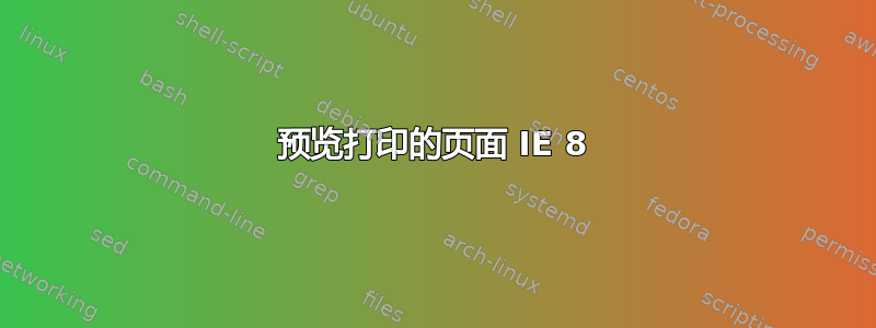 预览打印的页面 IE 8