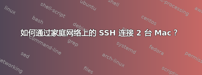 如何通过家庭网络上的 SSH 连接 2 台 Mac？