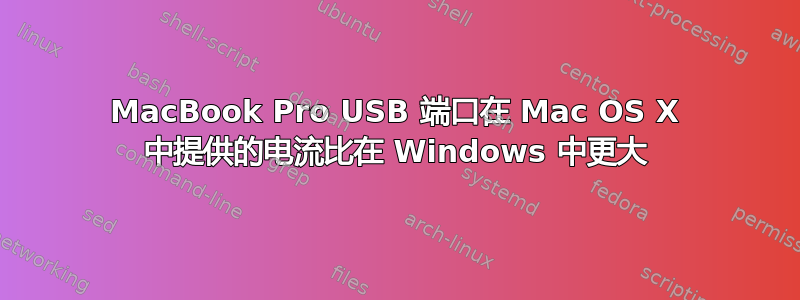 MacBook Pro USB 端口在 Mac OS X 中提供的电流比在 Windows 中更大