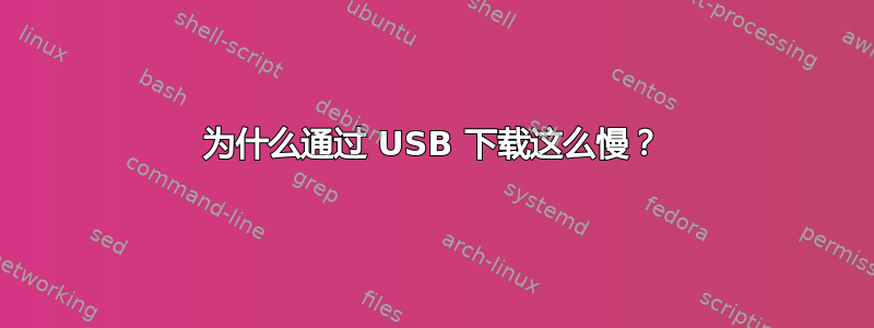 为什么通过 USB 下载这么慢？