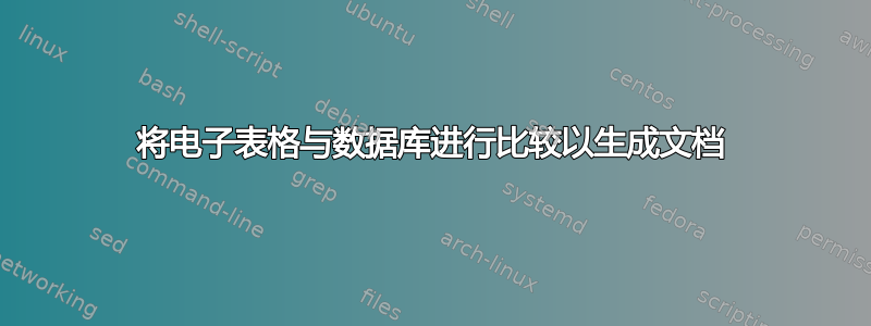 将电子表格与数据库进行比较以生成文档