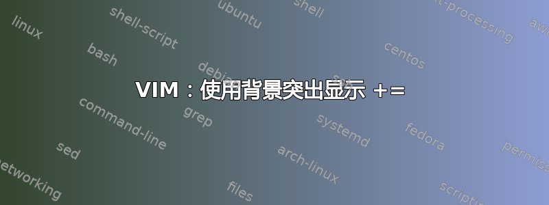 VIM：使用背景突出显示 +=