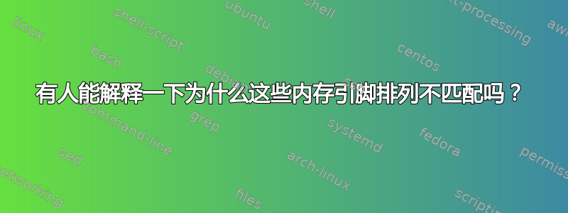 有人能解释一下为什么这些内存引脚排列不匹配吗？