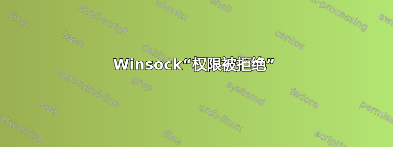 Winsock“权限被拒绝”