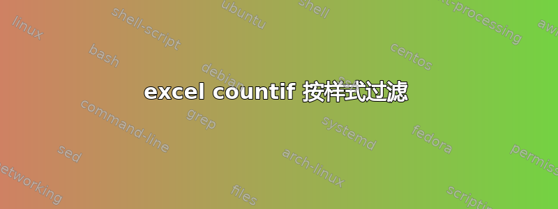 excel countif 按样式过滤