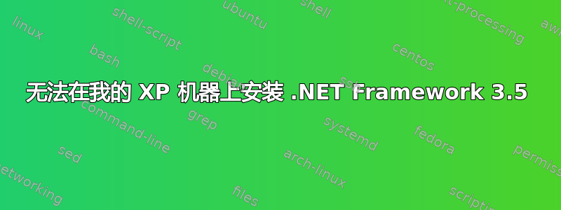 无法在我的 XP 机器上安装 .NET Framework 3.5