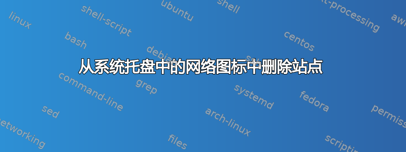 从系统托盘中的网络图标中删除站点