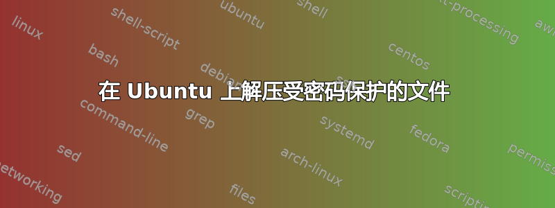 在 Ubuntu 上解压受密码保护的文件