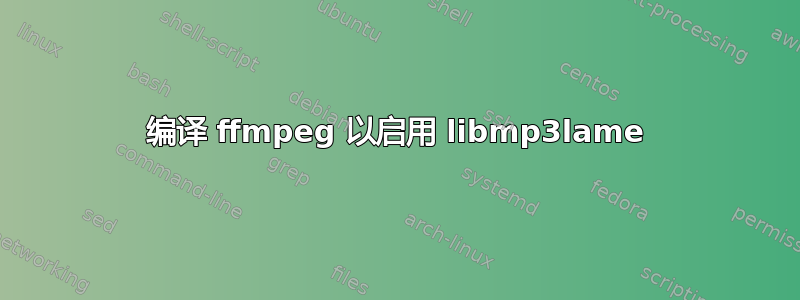 编译 ffmpeg 以启用 libmp3lame