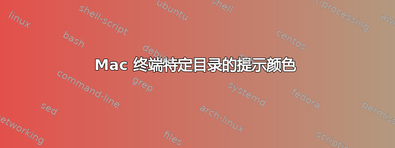 Mac 终端特定目录的提示颜色