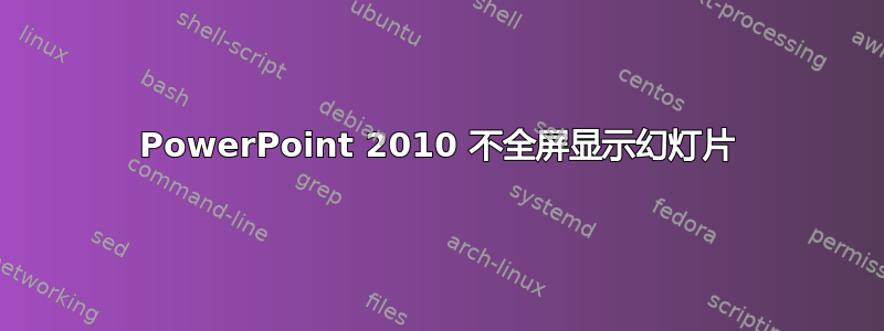 PowerPoint 2010 不全屏显示幻灯片