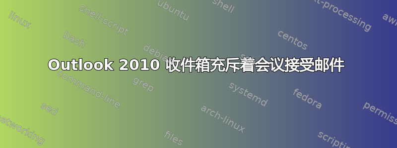 Outlook 2010 收件箱充斥着会议接受邮件