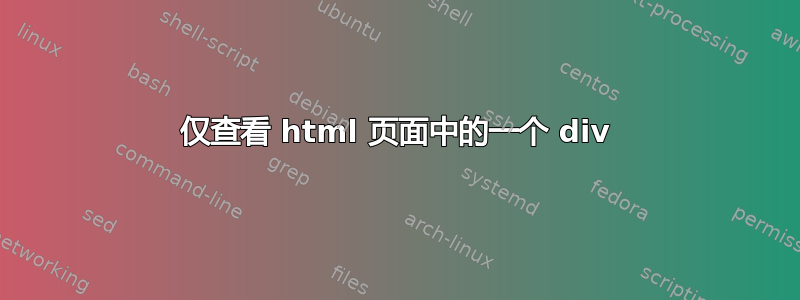 仅查看 html 页面中的一个 div