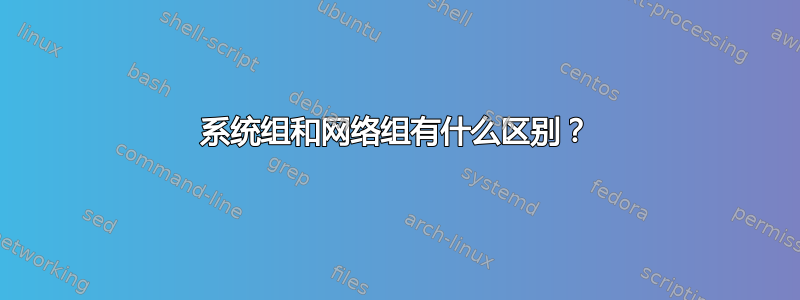 系统组和网络组有什么区别？