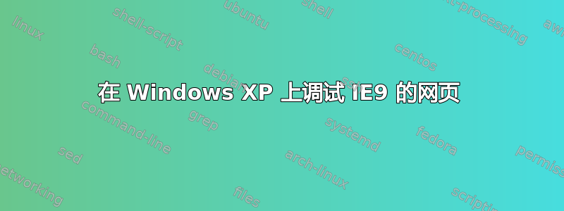 在 Windows XP 上调试 IE9 的网页