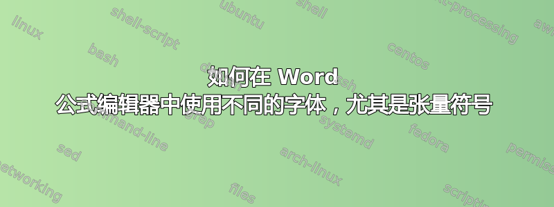 如何在 Word 公式编辑器中使用不同的字体，尤其是张量符号