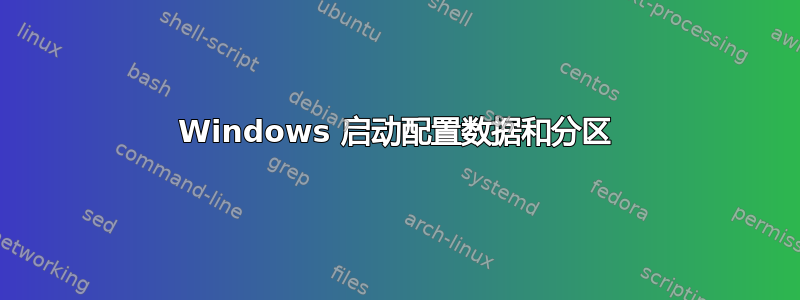 Windows 启动配置数据和分区