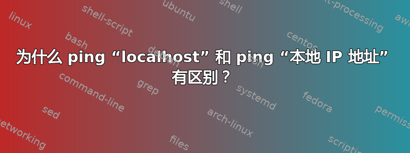 为什么 ping “localhost” 和 ping “本地 IP 地址” 有区别？