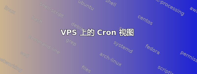 VPS 上的 Cron 视图