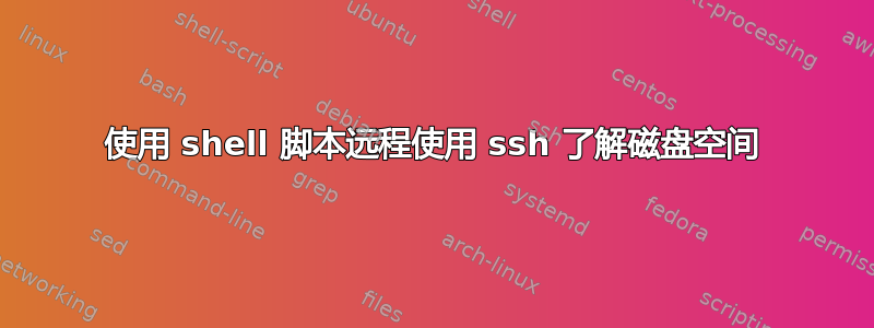 使用 shell 脚本远程使用 ssh 了解磁盘空间