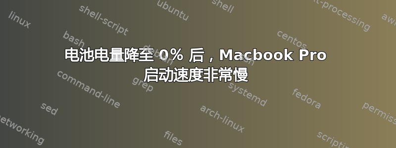 电池电量降至 0％ 后，Macbook Pro 启动速度非常慢