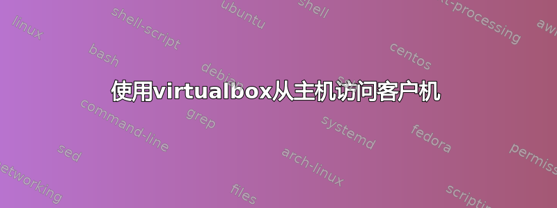 使用virtualbox从主机访问客户机