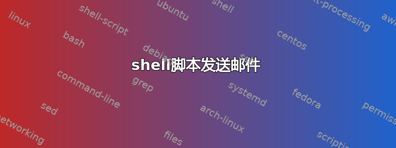 shell脚本发送邮件