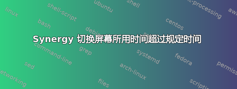 Synergy 切换屏幕所用时间超过规定时间