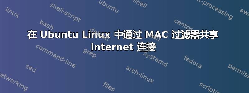 在 Ubuntu Linux 中通过 MAC 过滤器共享 Internet 连接