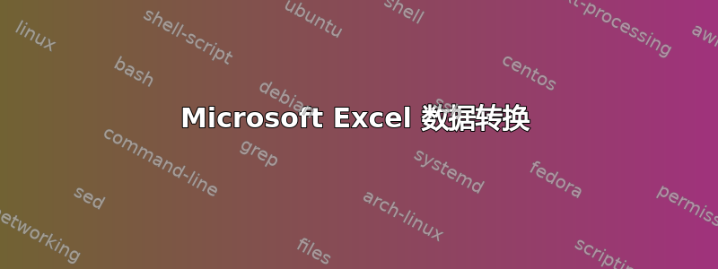 Microsoft Excel 数据转换