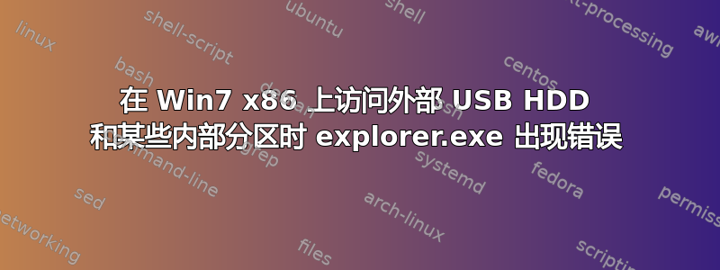 在 Win7 x86 上访问外部 USB HDD 和某些内部分区时 explorer.exe 出现错误