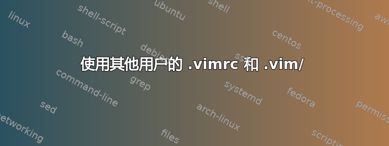 使用其他用户的 .vimrc 和 .vim/