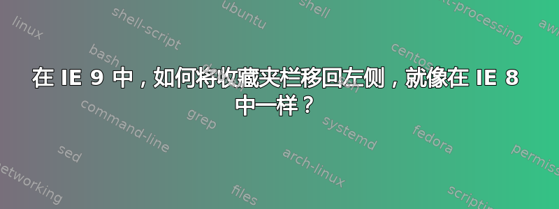 在 IE 9 中，如何将收藏夹栏移回左侧，就像在 IE 8 中一样？