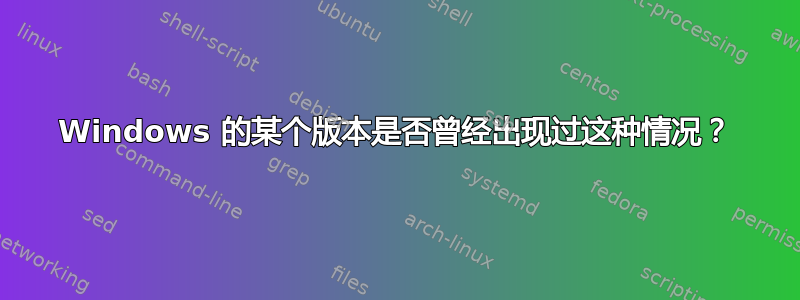 Windows 的某个版本是否曾经出现过这种情况？