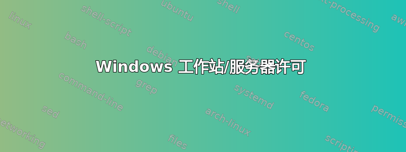 Windows 工作站/服务器许可