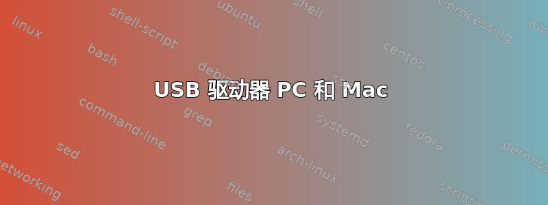 USB 驱动器 PC 和 Mac