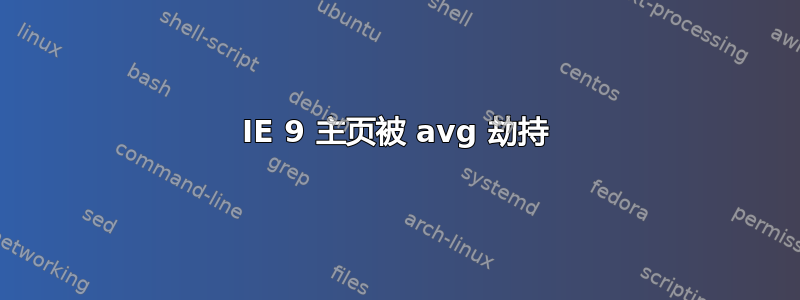 IE 9 主页被 avg 劫持