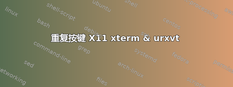 重复按键 X11 xterm & urxvt