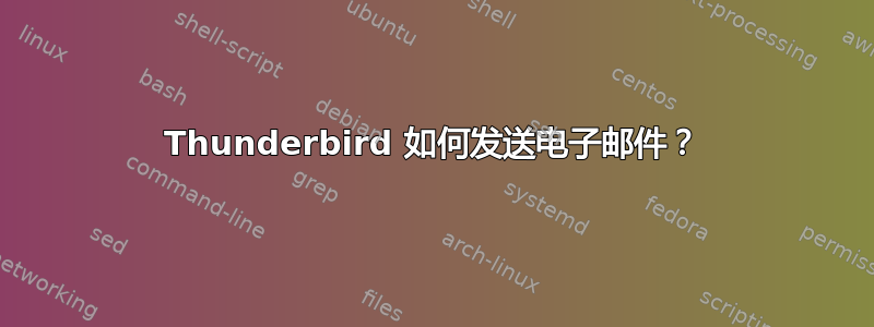 Thunderbird 如何发送电子邮件？