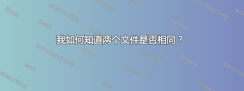 我如何知道两个文件是否相同？