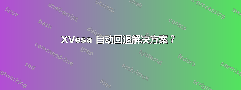 XVesa 自动回退解决方案？