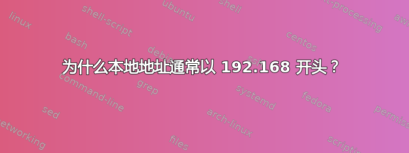 为什么本地地址通常以 192.168 开头？