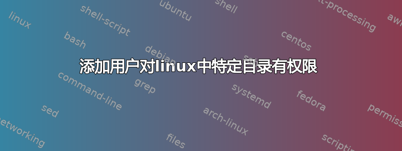 添加用户对linux中特定目录有权限