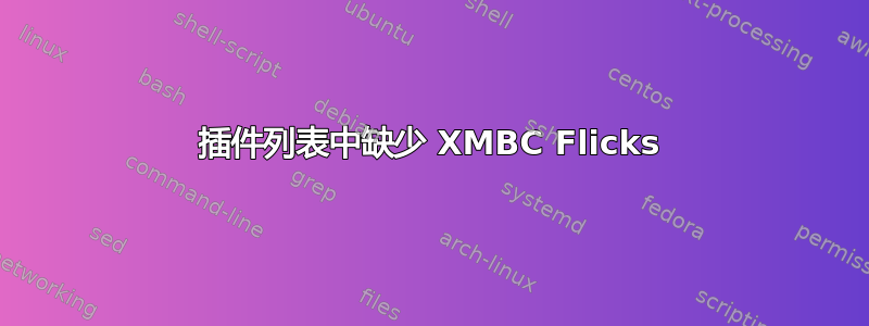 插件列表中缺少 XMBC Flicks