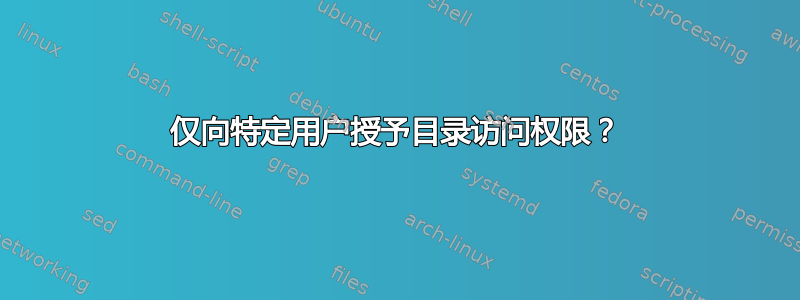 仅向特定用户授予目录访问权限？