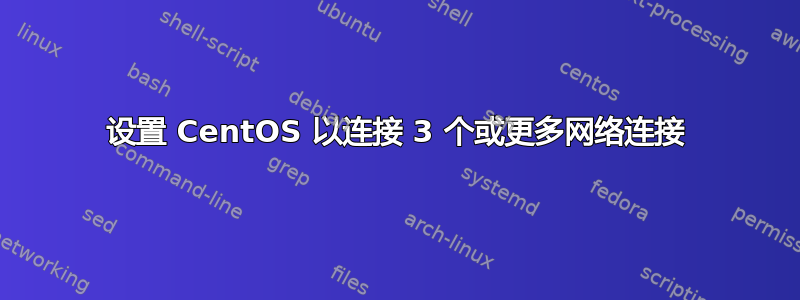 设置 CentOS 以连接 3 个或更多网络连接