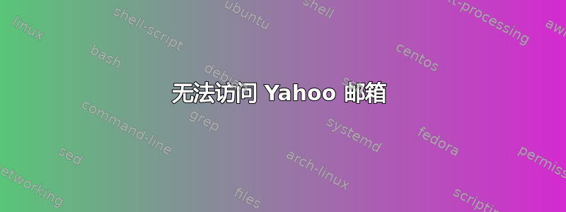 无法访问 Yahoo 邮箱