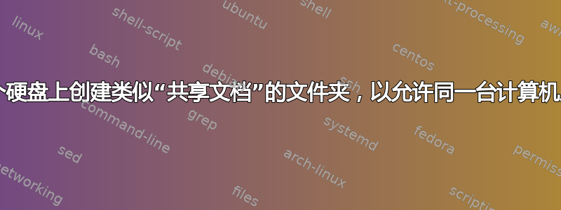 在XP中，如何在第二个硬盘上创建类似“共享文档”的文件夹，以允许同一台计算机上的多个用户共享文件