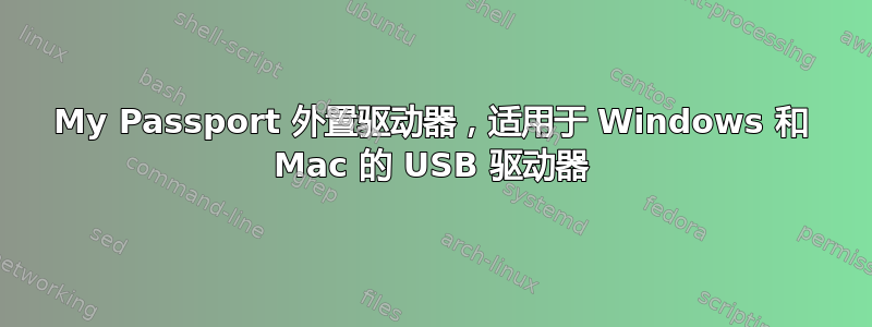 My Passport 外置驱动器，适用于 Windows 和 Mac 的 USB 驱动器