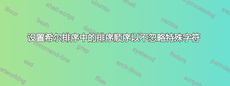 设置希尔排序中的排序顺序以不忽略特殊字符